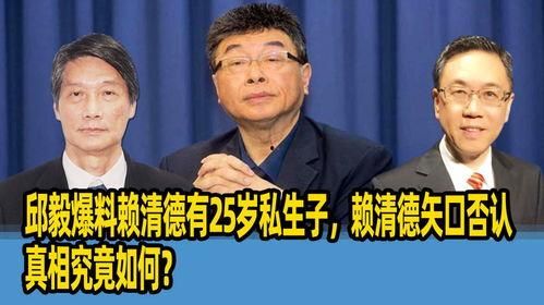 邱毅爆料赖清德最新视频,惊人言论引发热议！”  第3张